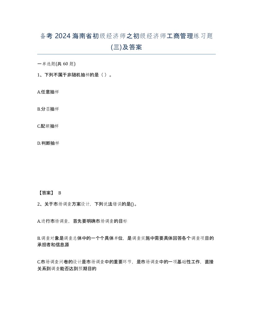 备考2024海南省初级经济师之初级经济师工商管理练习题三及答案