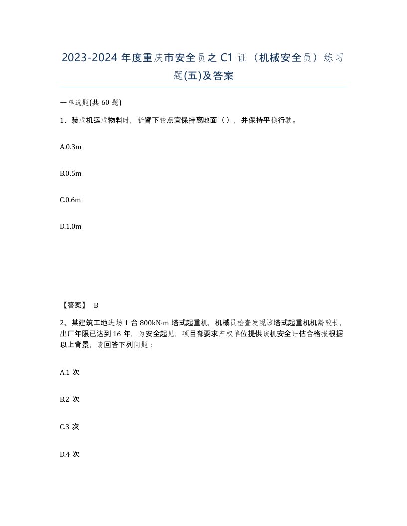 2023-2024年度重庆市安全员之C1证机械安全员练习题五及答案