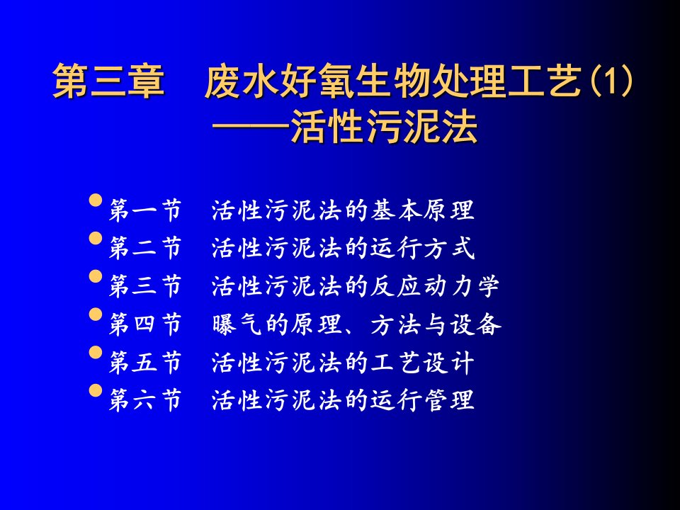 废水好氧生物处理工艺——活性污泥法ppt课件