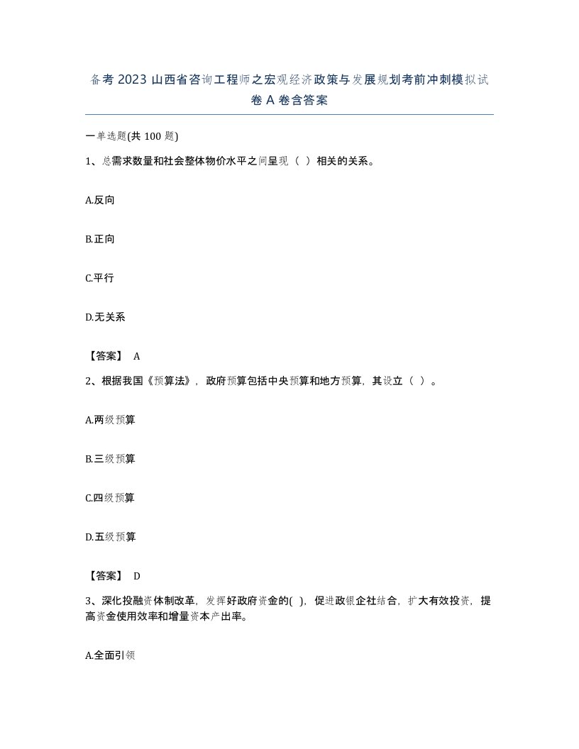 备考2023山西省咨询工程师之宏观经济政策与发展规划考前冲刺模拟试卷A卷含答案