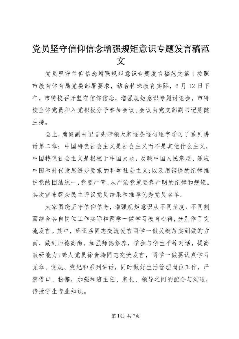 党员坚守信仰信念增强规矩意识专题发言稿范文