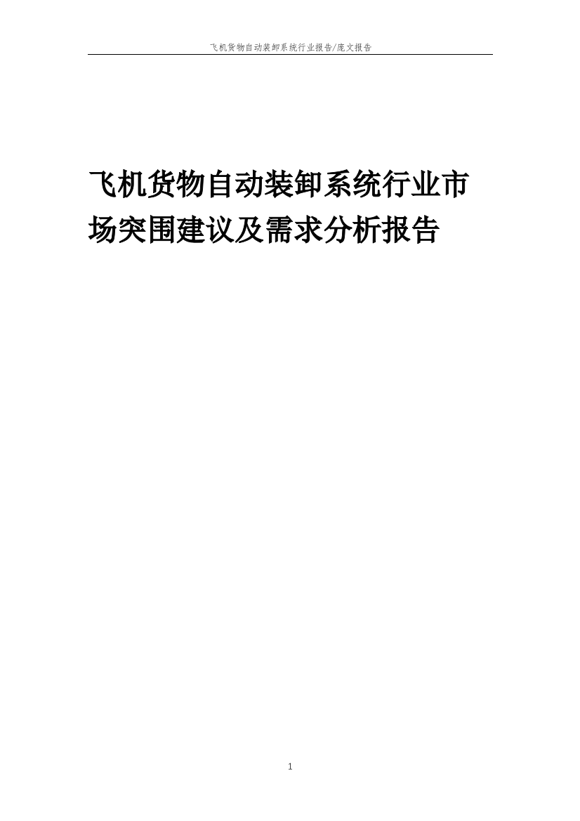 2023年飞机货物自动装卸系统行业市场突围建议及需求分析报告