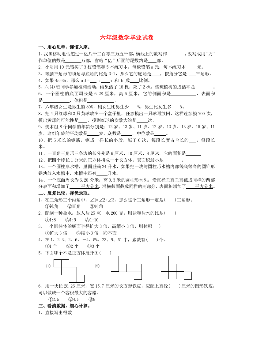 六年级数学毕业试卷-苏教版