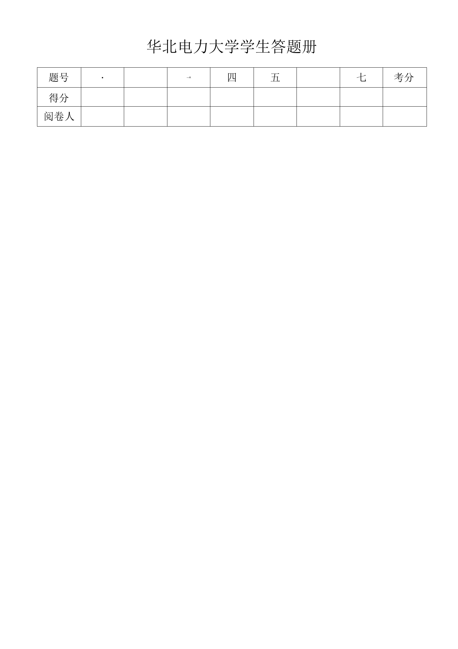 华北电力大学学生答题册