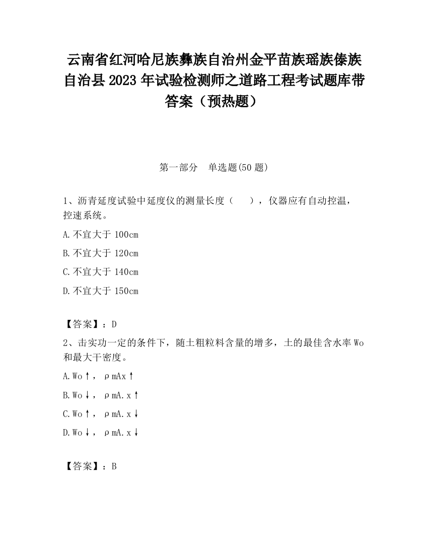 云南省红河哈尼族彝族自治州金平苗族瑶族傣族自治县2023年试验检测师之道路工程考试题库带答案（预热题）