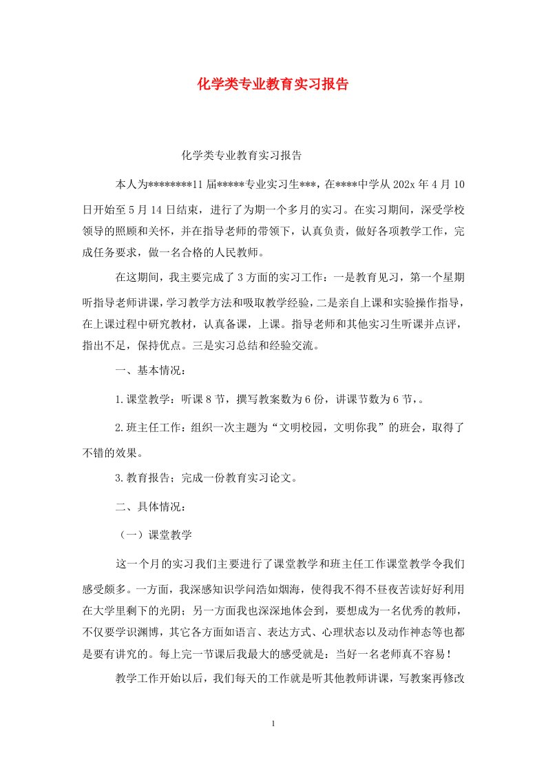 精选化学类专业教育实习报告