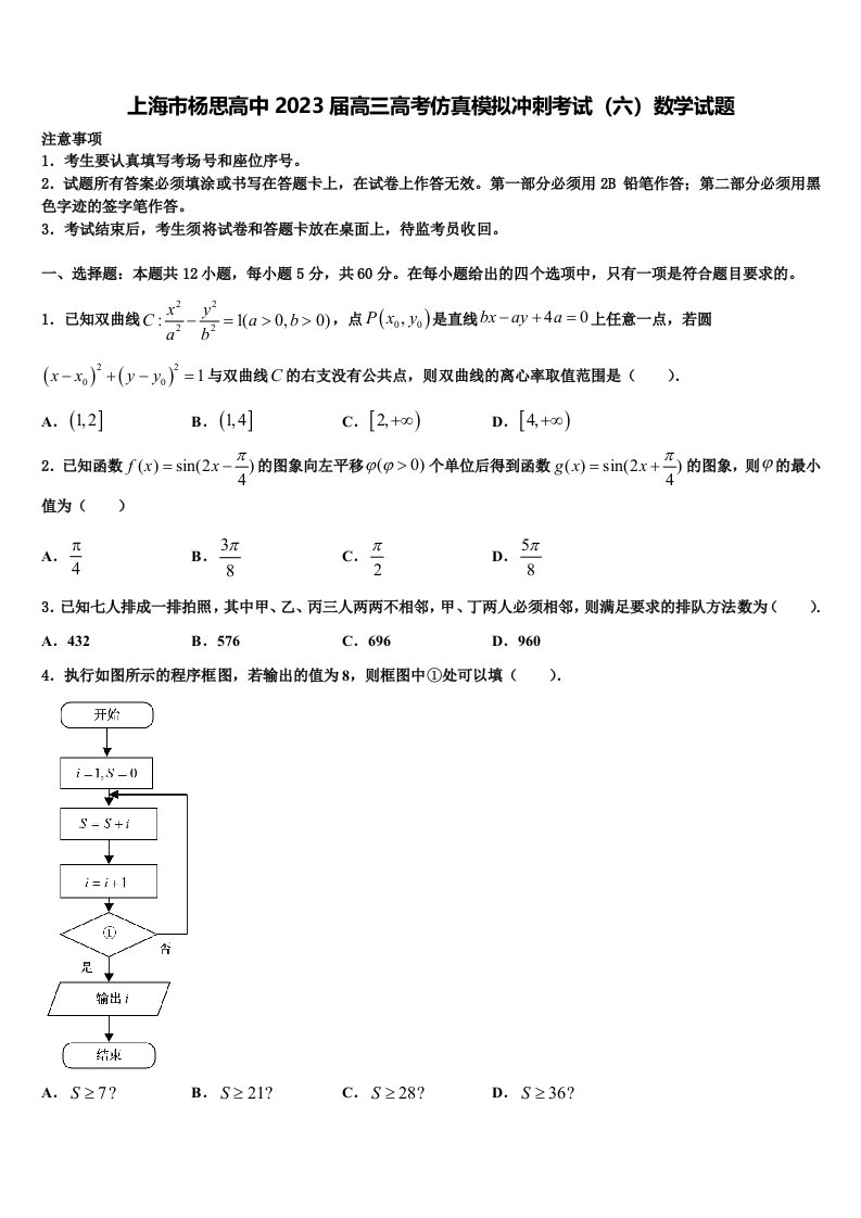 上海市杨思高中2023届高三高考仿真模拟冲刺考试（六）数学试题