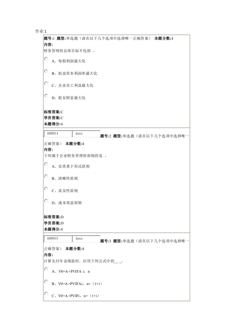 精选15秋财务管理学作业