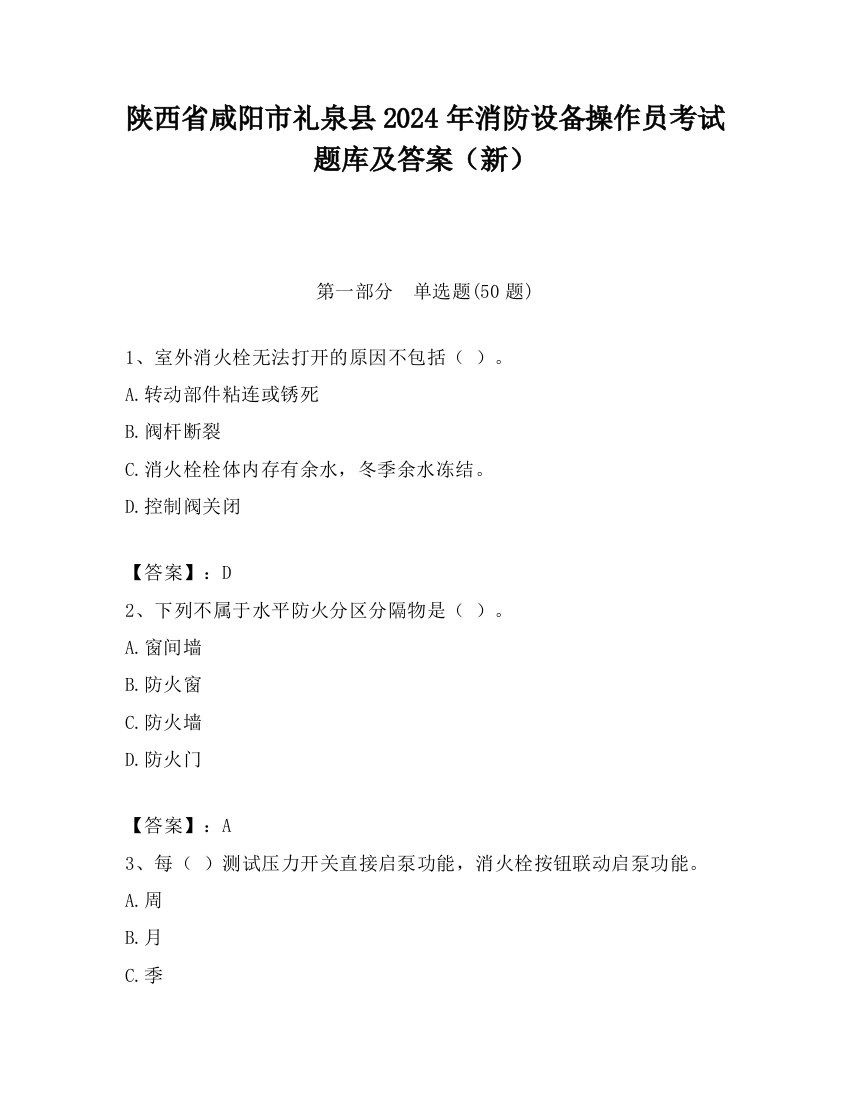 陕西省咸阳市礼泉县2024年消防设备操作员考试题库及答案（新）