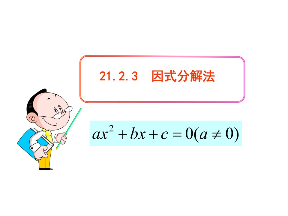 人教版九年级上册初中数学教学课件：21.2.3