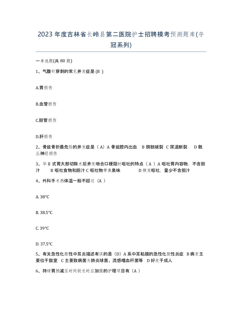 2023年度吉林省长岭县第二医院护士招聘模考预测题库夺冠系列