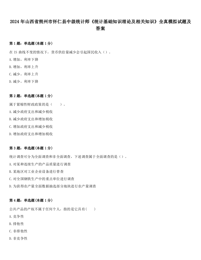 2024年山西省朔州市怀仁县中级统计师《统计基础知识理论及相关知识》全真模拟试题及答案