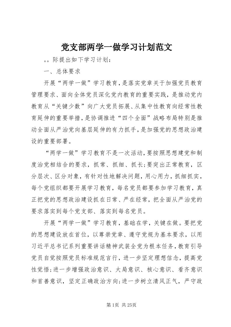 党支部两学一做学习计划范文