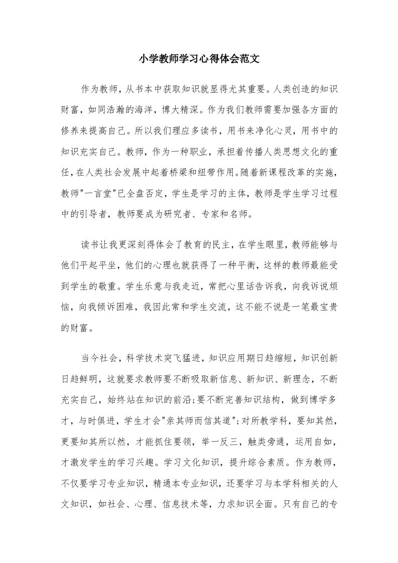 小学教师学习心得体会范文