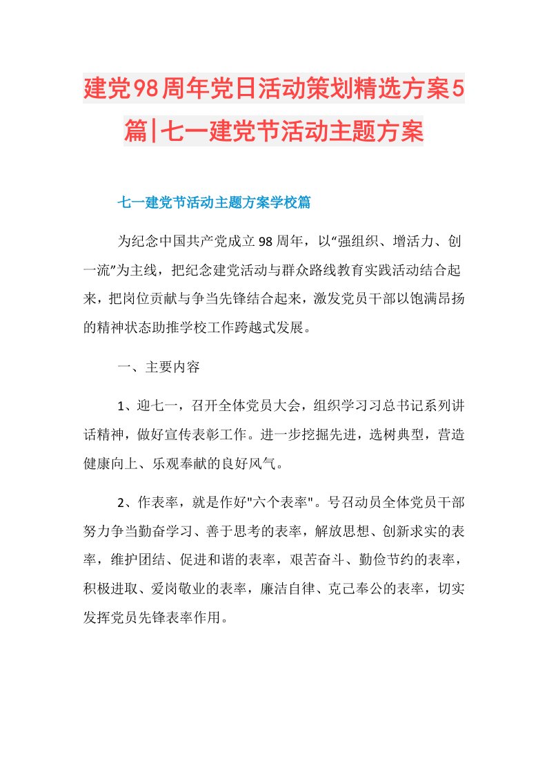 建党98周年党日活动策划精选方案5篇七一建党节活动主题方案