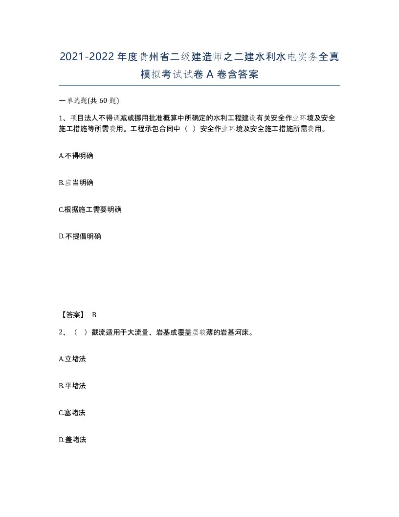 2021-2022年度贵州省二级建造师之二建水利水电实务全真模拟考试试卷A卷含答案