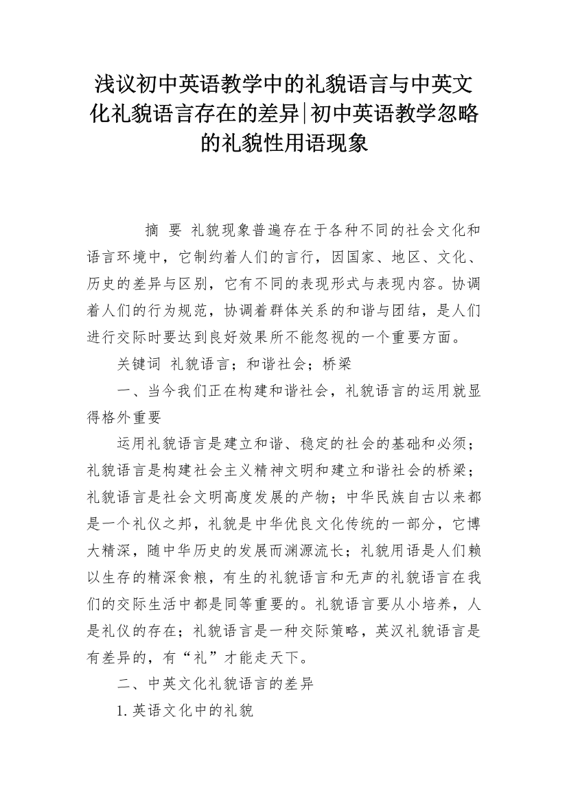 浅议初中英语教学中的礼貌语言与中英文化礼貌语言存在的差异-初中英语教学忽略的礼貌性用语现象