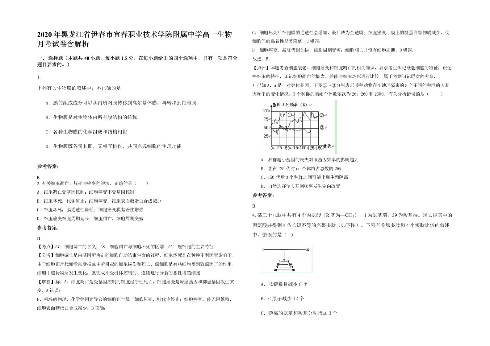 2020年黑龙江省伊春市宜春职业技术学院附属中学高一生物月考试卷含解析