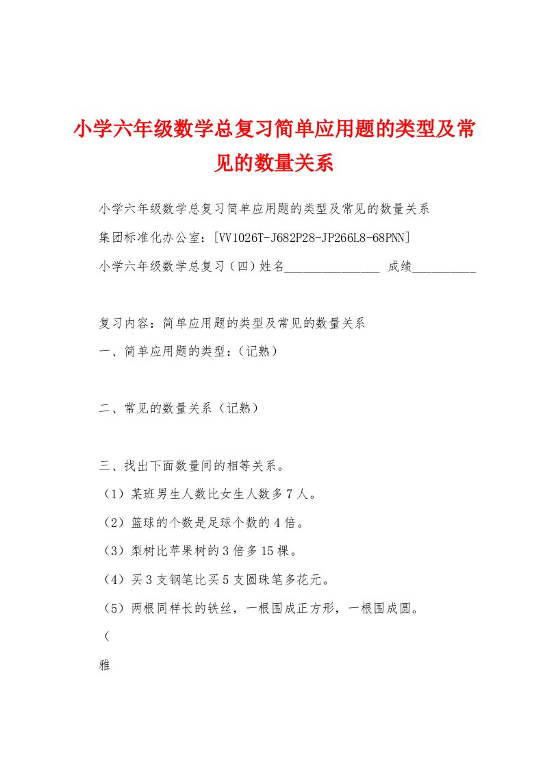 小学六年级数学总复习简单应用题的类型及常见的数量关系