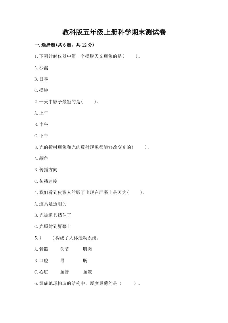 教科版五年级上册科学期末测试卷附完整答案（夺冠系列）