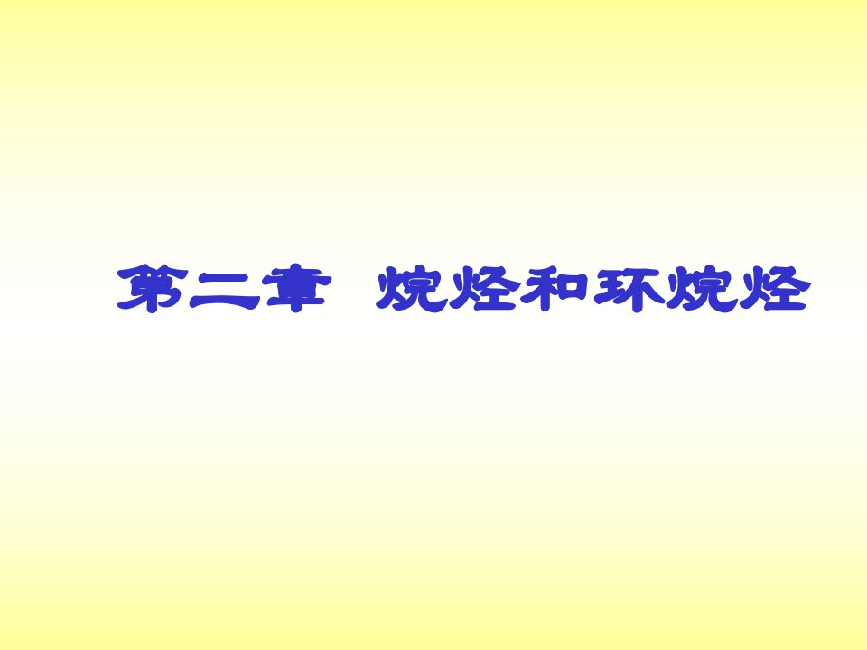 二烷烃和环烷烃