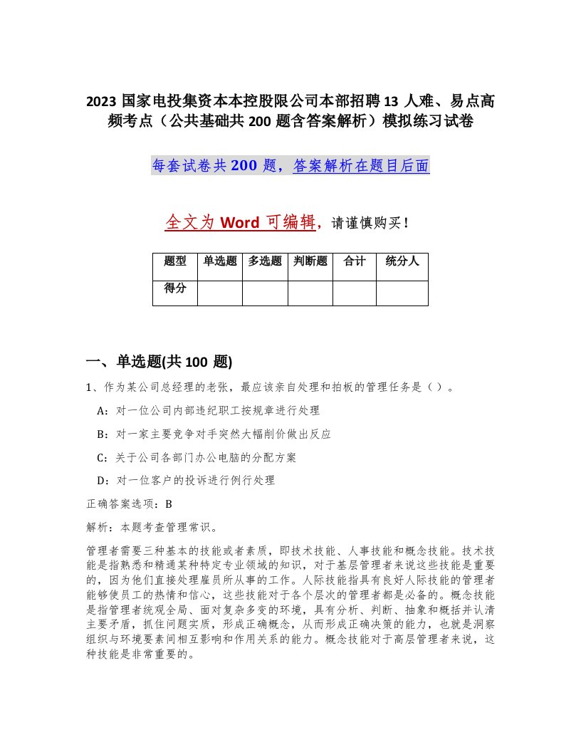 2023国家电投集资本本控股限公司本部招聘13人难易点高频考点公共基础共200题含答案解析模拟练习试卷