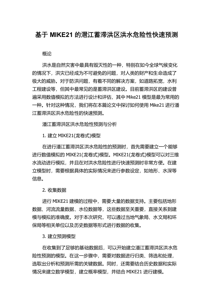 基于MIKE21的潖江蓄滞洪区洪水危险性快速预测