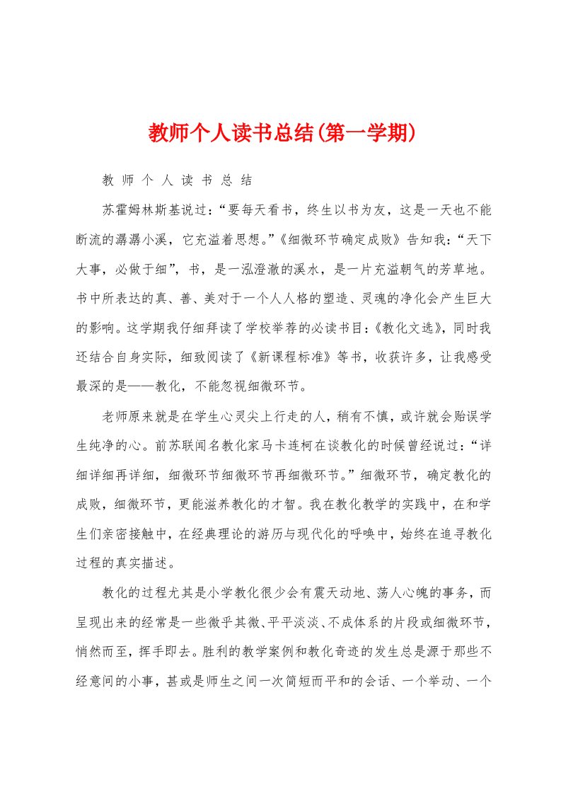 教师个人读书总结(第一学期)