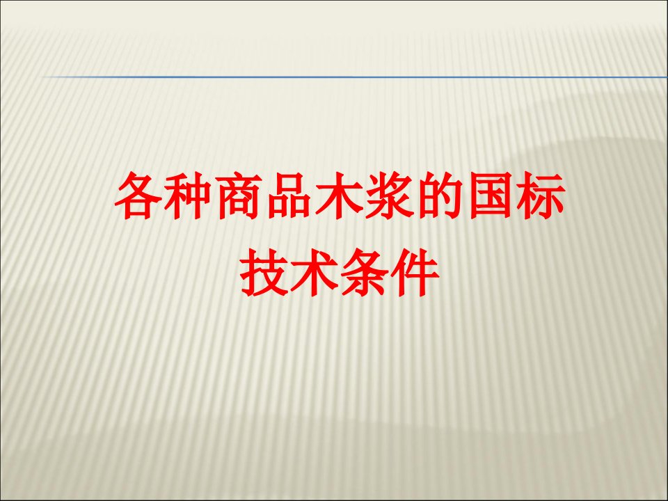 各种商品木浆的国标技术条件