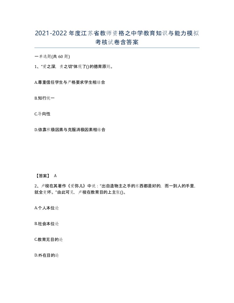 2021-2022年度江苏省教师资格之中学教育知识与能力模拟考核试卷含答案