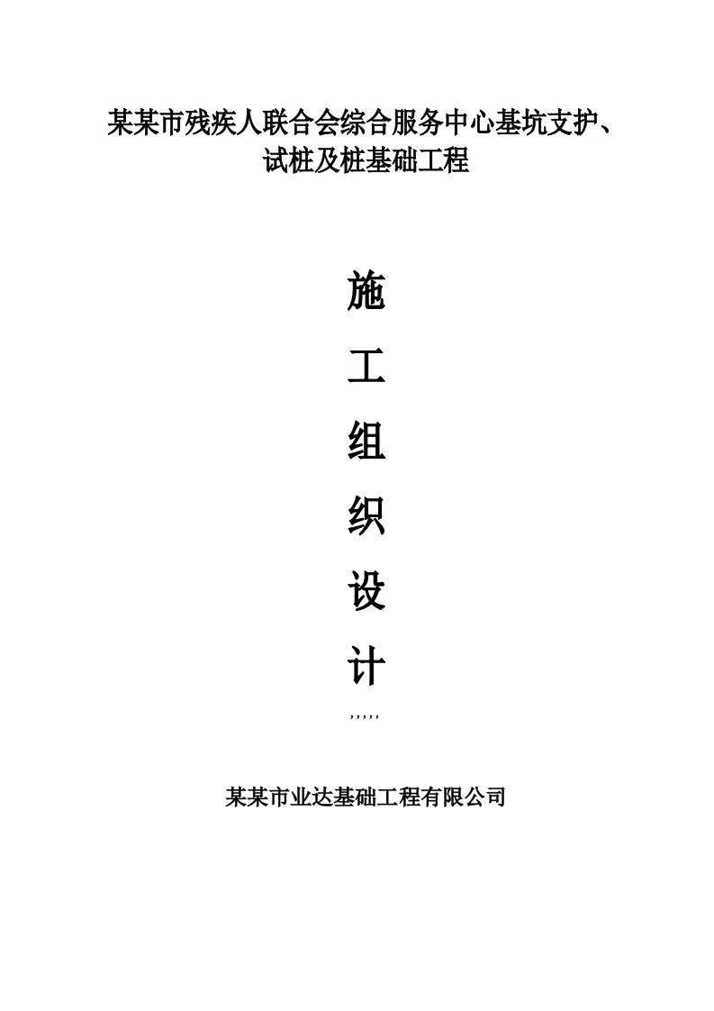 江苏省某公共建筑桩基础施工组织设计