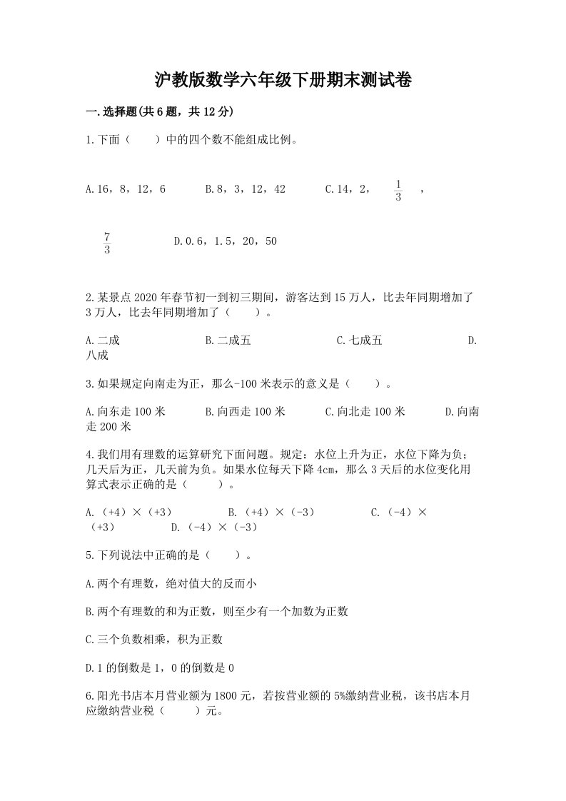 沪教版数学六年级下册期末测试卷含完整答案（必刷）