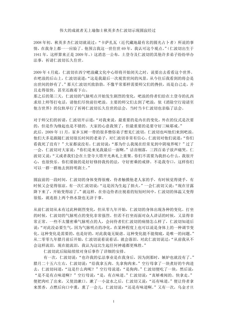 伟大的成就者无上瑜伽士秋英多杰仁波切示现圆寂经过.doc