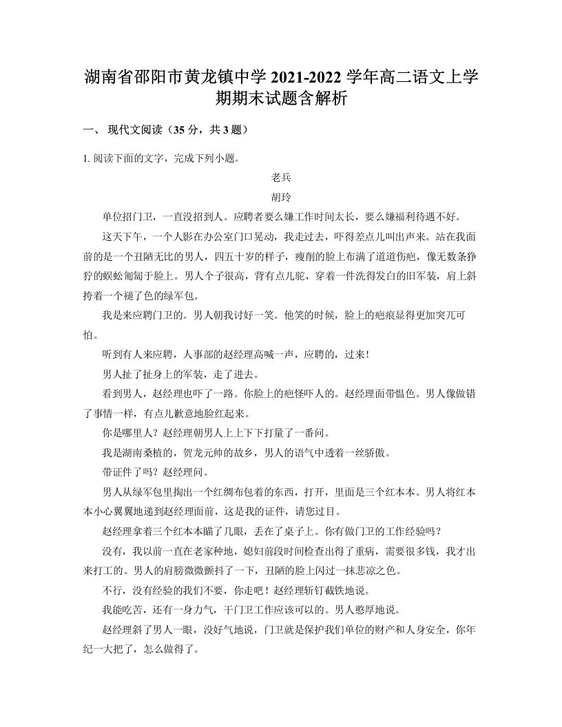 湖南省邵阳市黄龙镇中学2021-2022学年高二语文上学期期末试题含解析