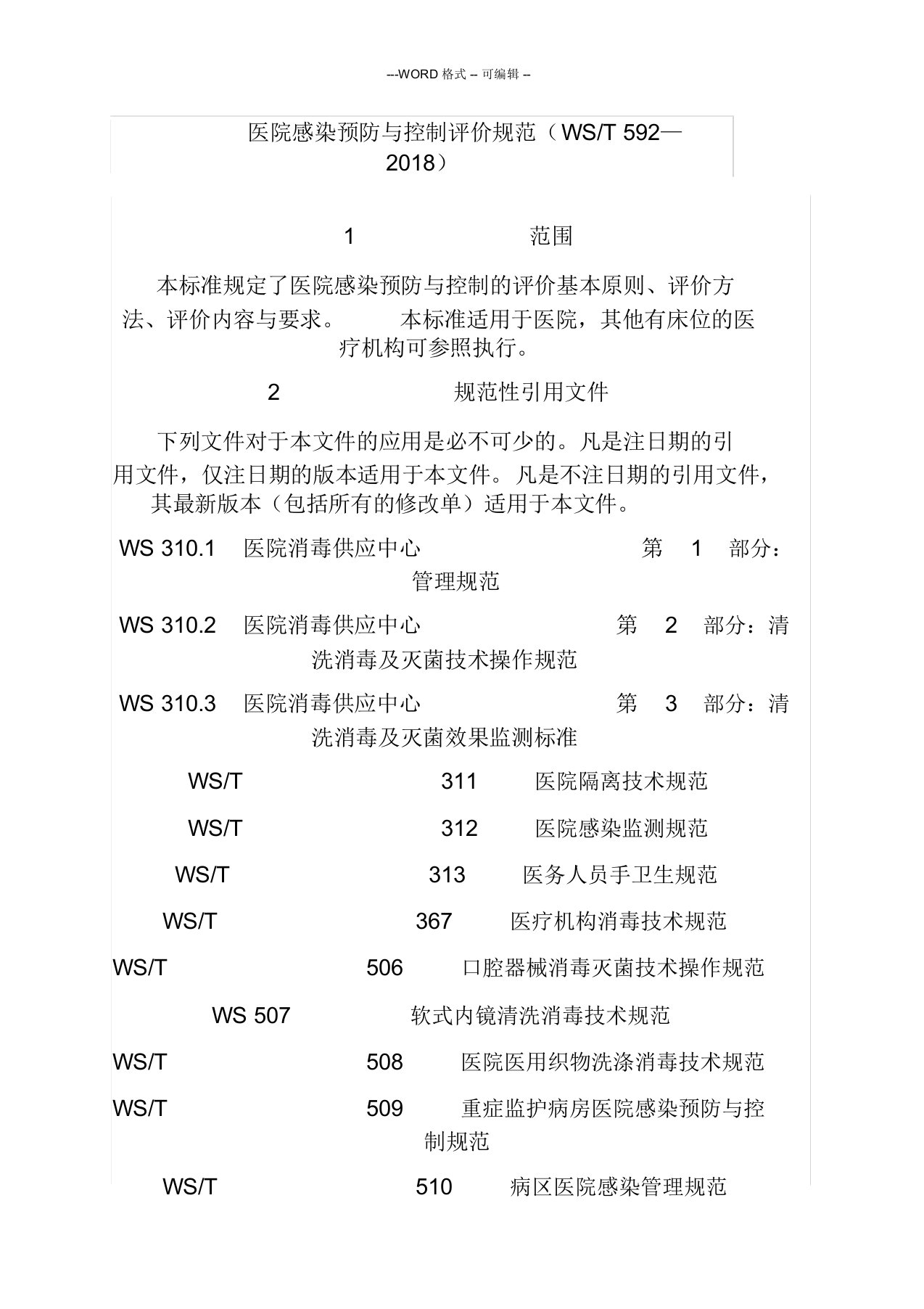 医院感染预防与控制评价规范(WST592—2018)