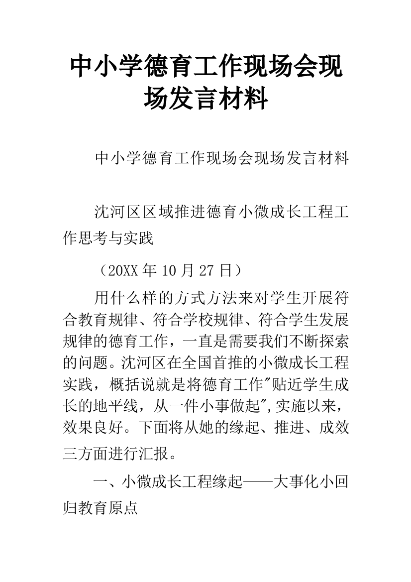 中小学德育工作现场会现场发言材料