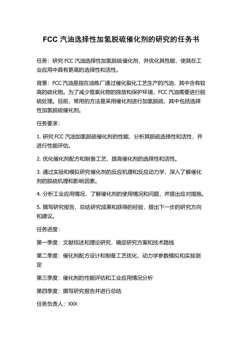 FCC汽油选择性加氢脱硫催化剂的研究的任务书