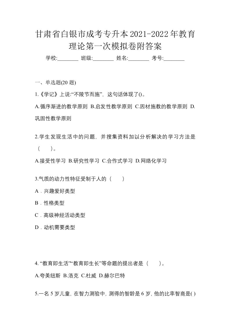 甘肃省白银市成考专升本2021-2022年教育理论第一次模拟卷附答案