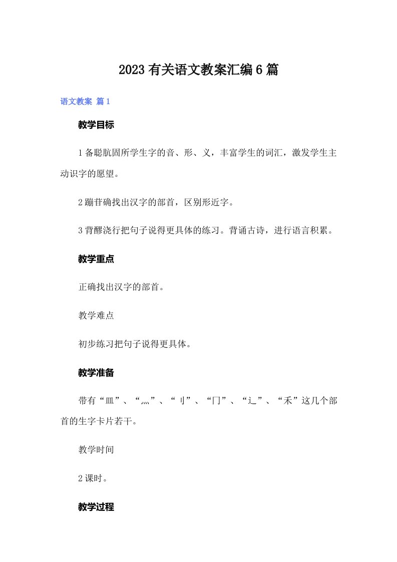 2023有关语文教案汇编6篇