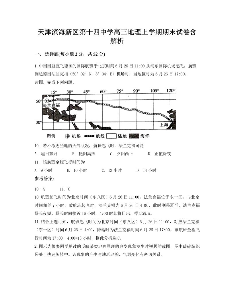 天津滨海新区第十四中学高三地理上学期期末试卷含解析