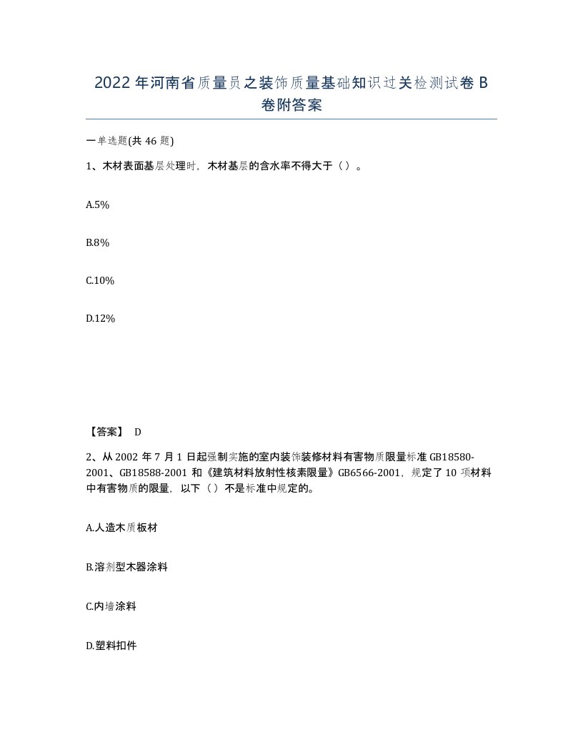 2022年河南省质量员之装饰质量基础知识过关检测试卷B卷附答案