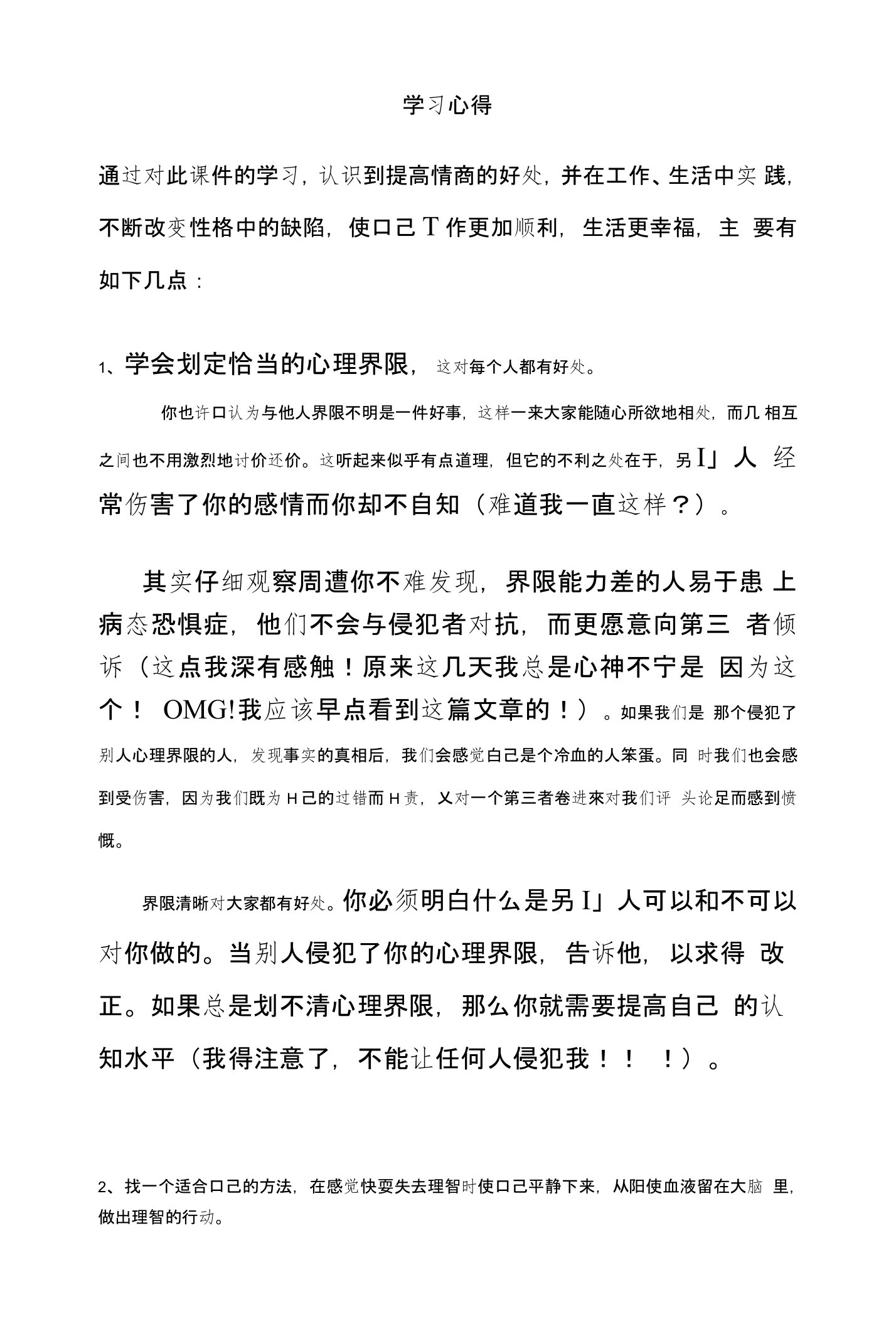 提高情商学习心得