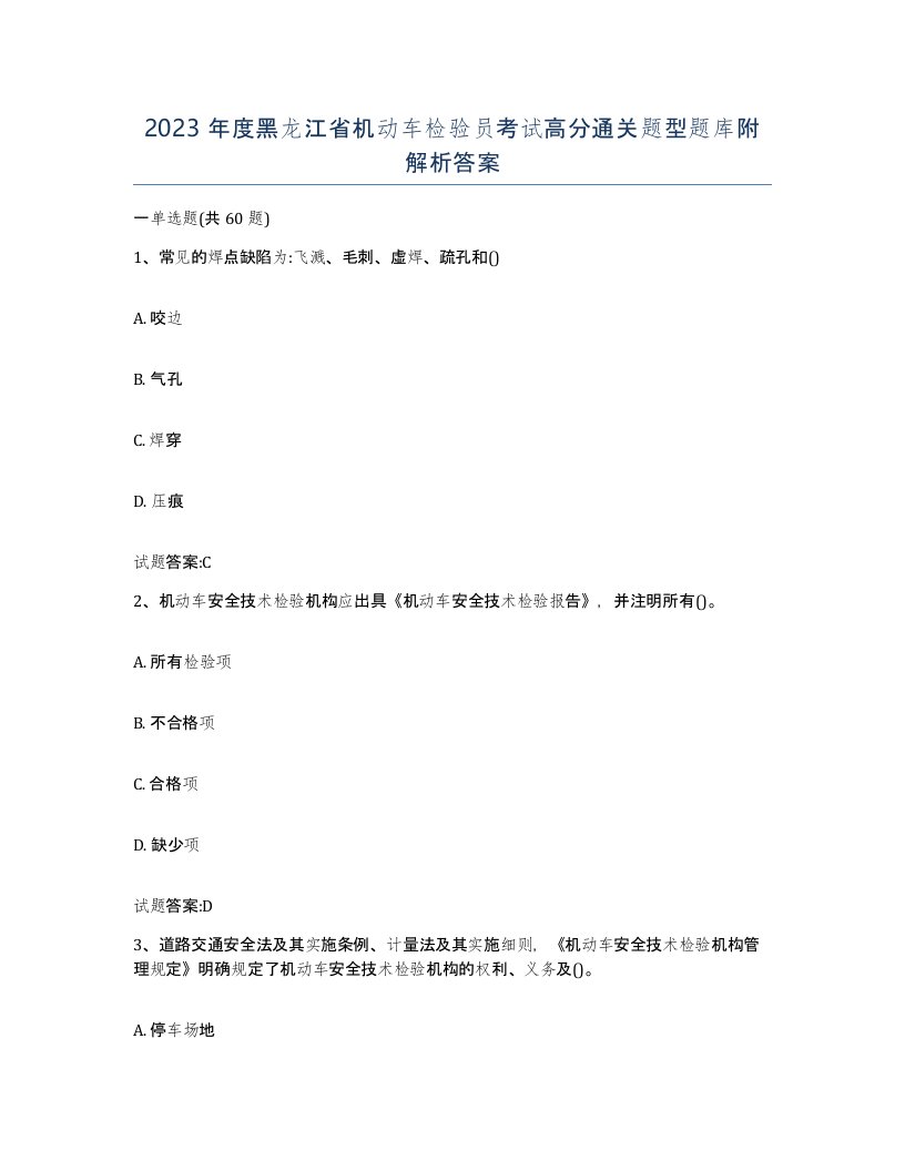 2023年度黑龙江省机动车检验员考试高分通关题型题库附解析答案