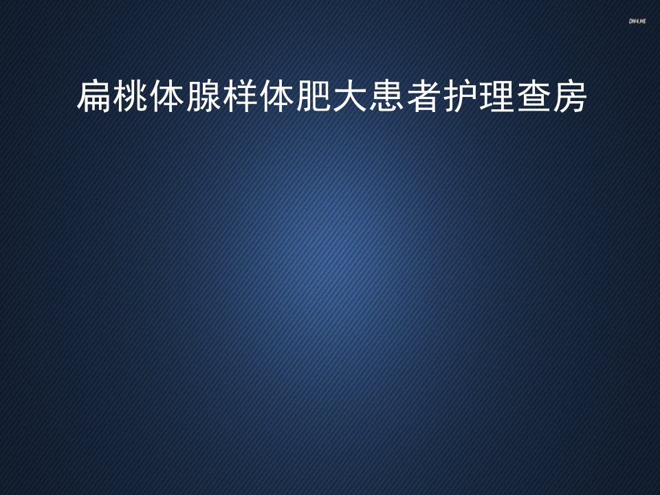 腺样体肥大患者护理查房