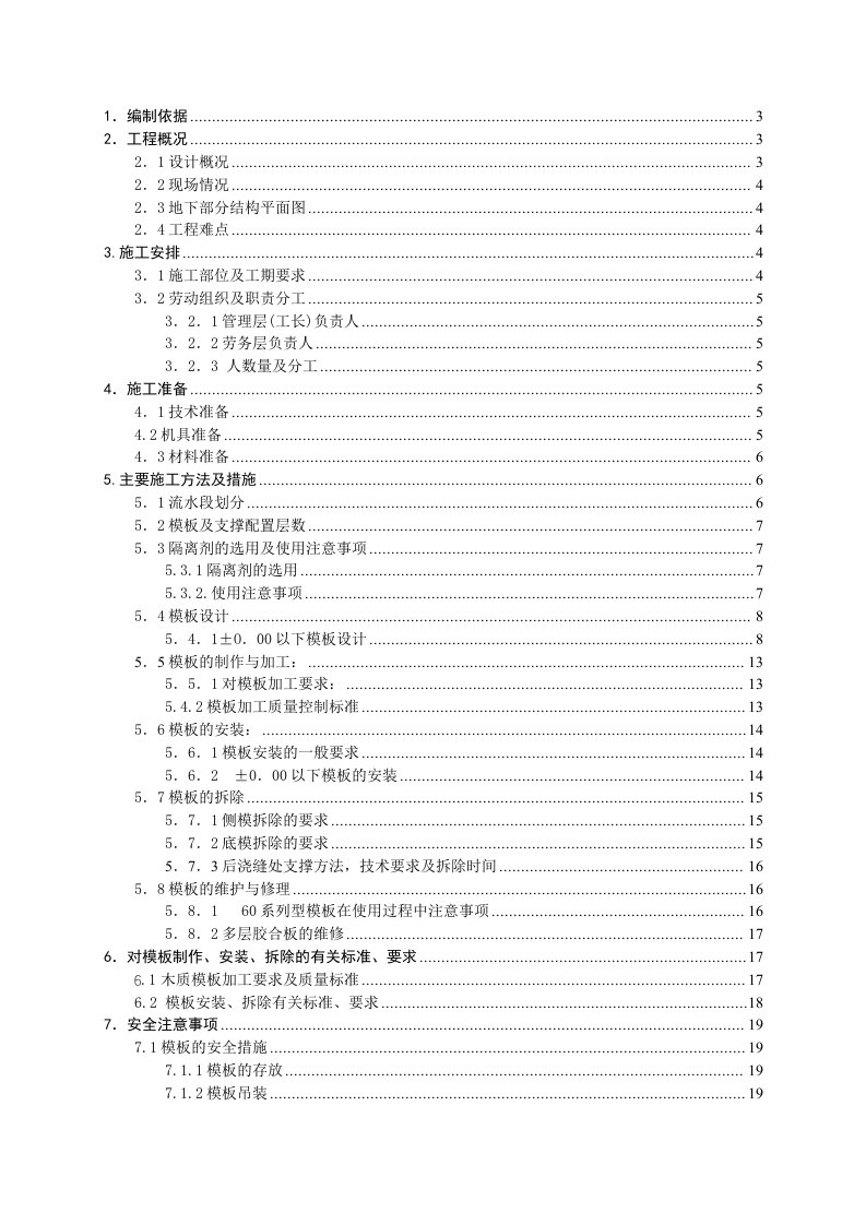 地下模板工程施工方案1