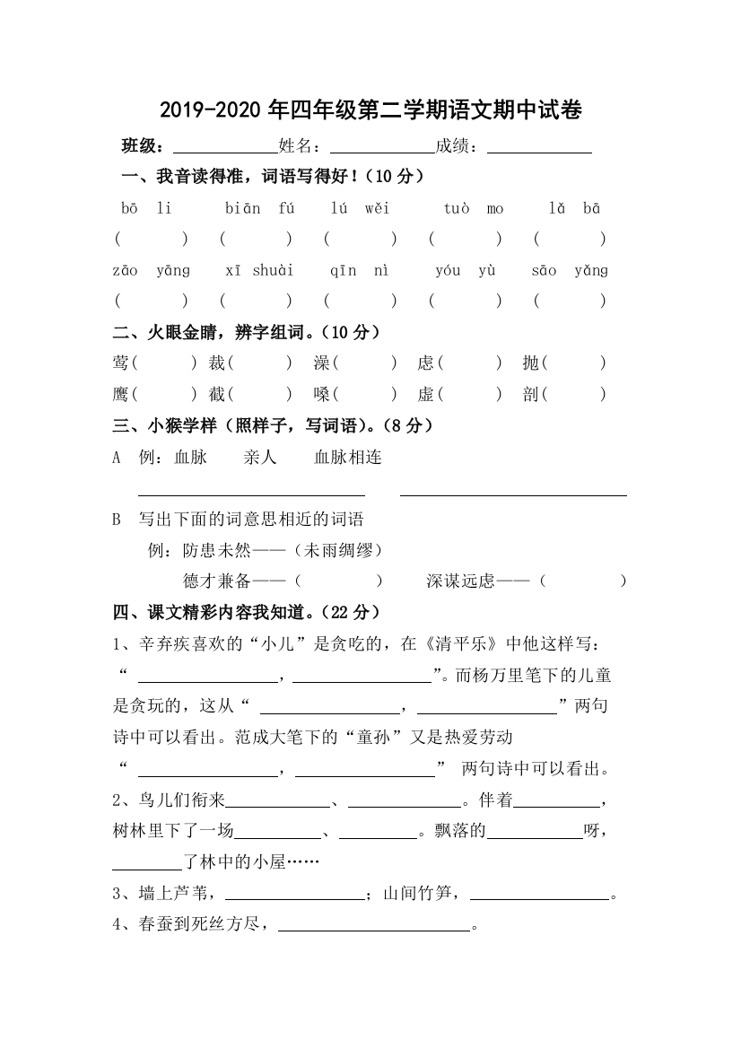 2019-2020年四年级第二学期语文期中试卷