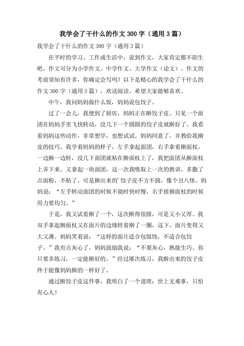 我学会了干什么的作文300字（3篇）