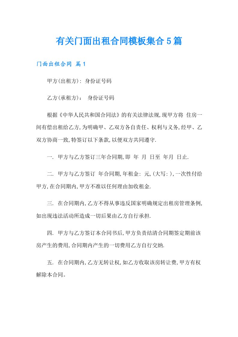 有关门面出租合同模板集合5篇