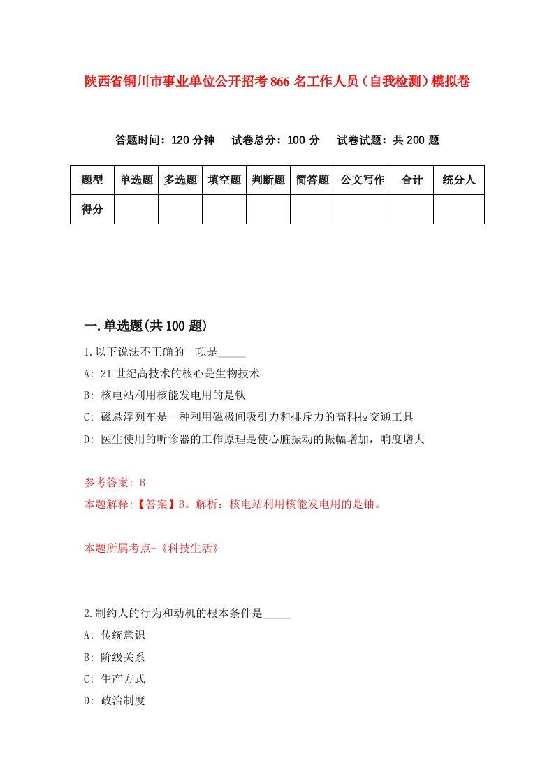 陕西省铜川市事业单位公开招考866名工作人员自我检测模拟卷第5卷