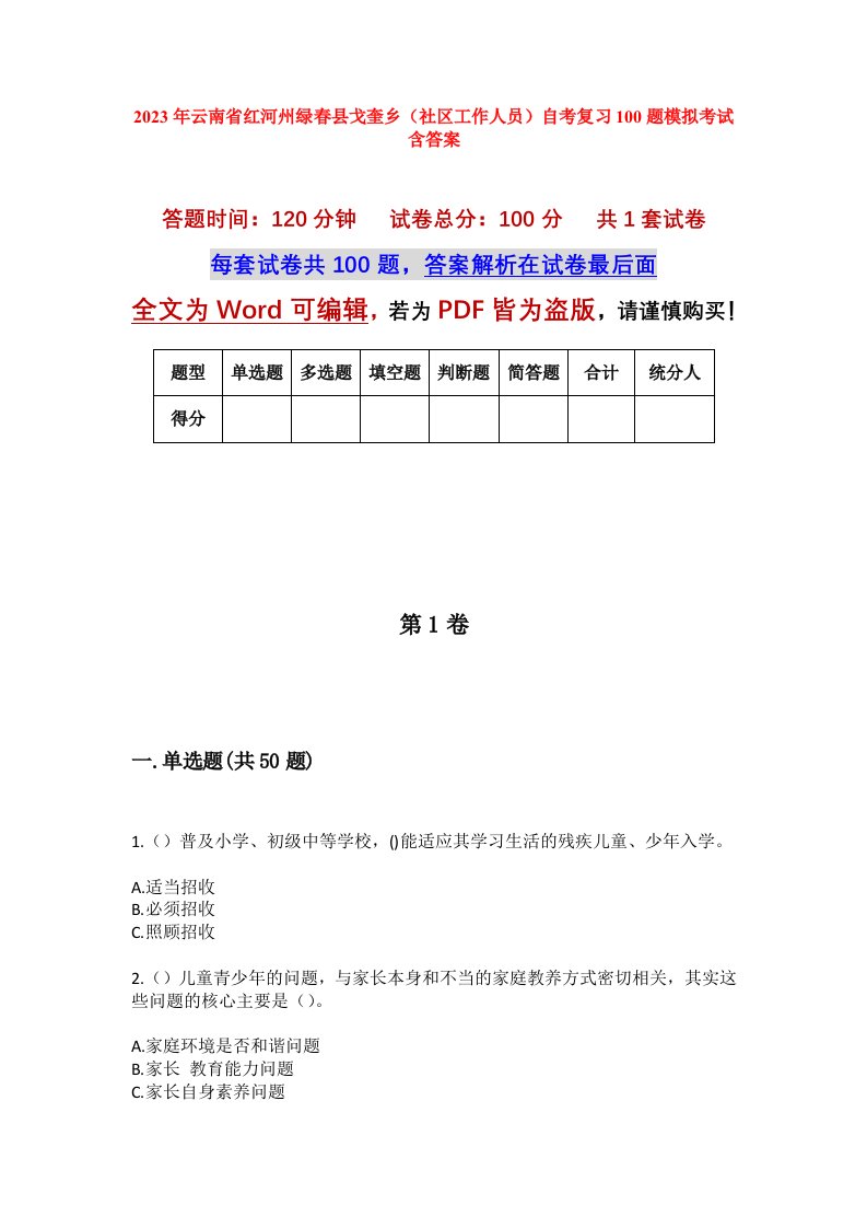 2023年云南省红河州绿春县戈奎乡社区工作人员自考复习100题模拟考试含答案